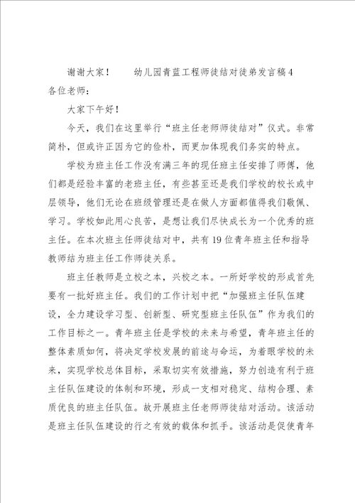 幼儿园青蓝工程师徒结对徒弟发言稿范文7篇