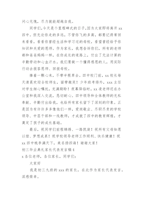 初三毕业典礼家长代表发言稿.docx