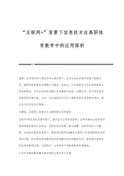 互联网+背景下信息技术在高职体育教学中的应用探析.docx