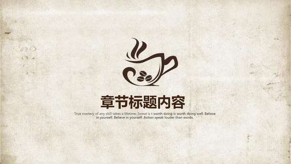 古香古色咖啡产品介绍宣传ppt动态模板