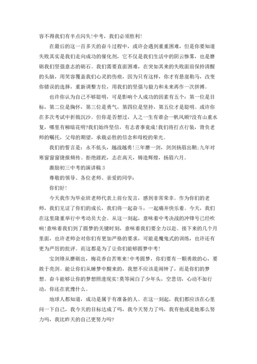 激励初三中考的演讲稿.docx
