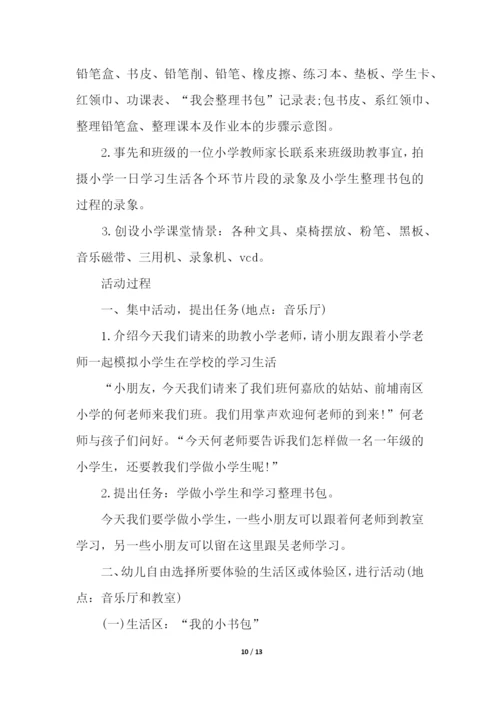 幼儿园大班主题活动设计方案.docx