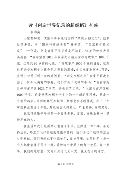 读《创造世界纪录的超级稻》有感.docx