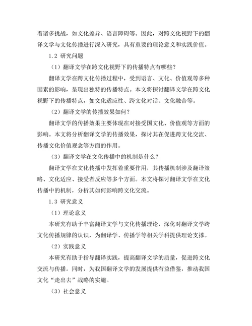 跨文化视野下的翻译文学与文化传播