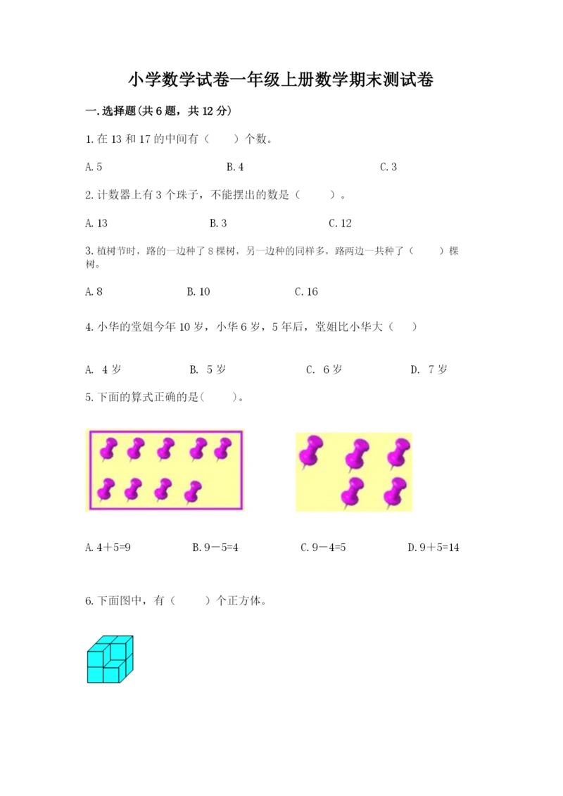 小学数学试卷一年级上册数学期末测试卷【全优】.docx