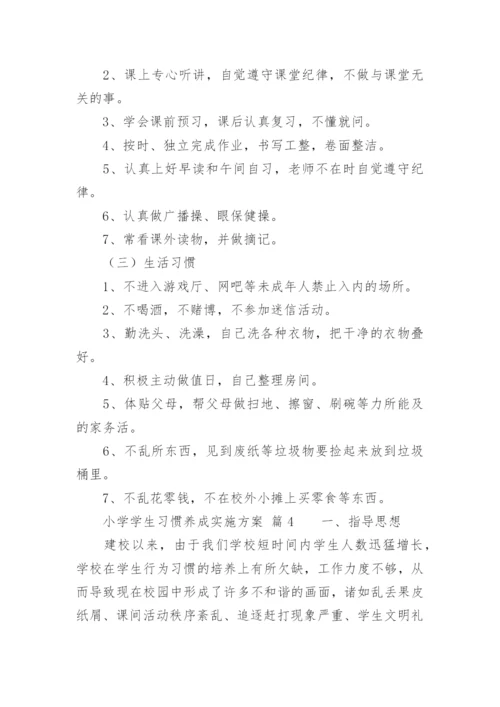 小学学生习惯养成实施方案.docx