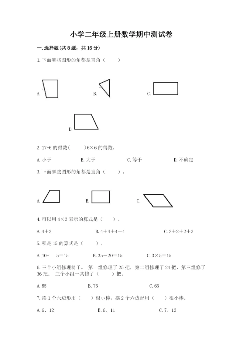 小学二年级上册数学期中测试卷精品（典优）.docx