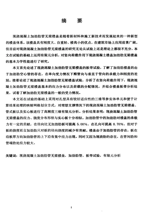 现浇混凝土加劲肋管无梁楼盖的有限元分析和试验分析