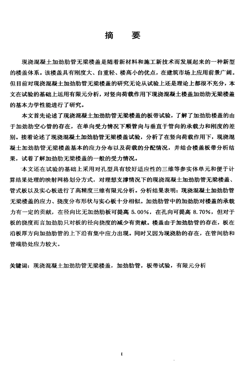 现浇混凝土加劲肋管无梁楼盖的有限元分析和试验分析