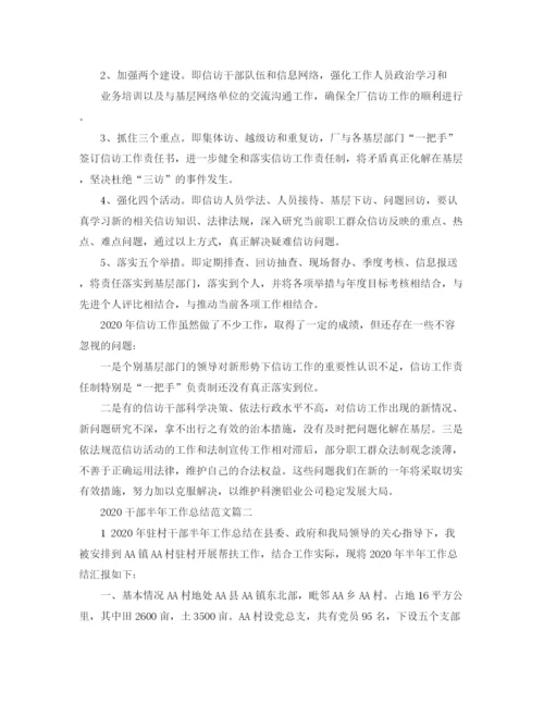 精编之干部半年工作总结范文.docx