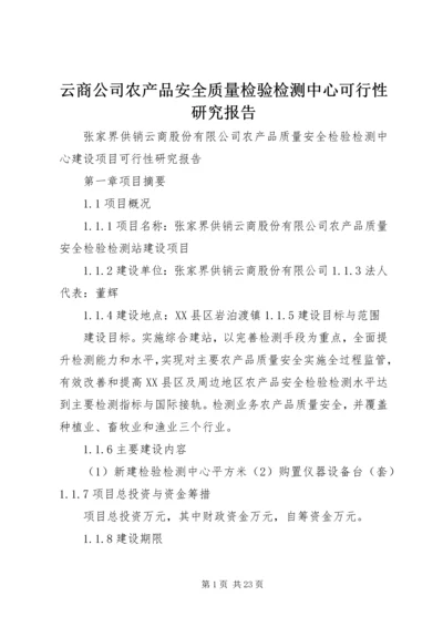 云商公司农产品安全质量检验检测中心可行性研究报告.docx