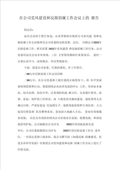 在公司党风建设和反腐倡廉工作会议上的报告