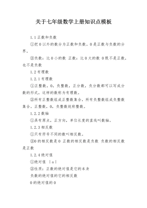 关于七年级数学上册知识点模板.docx