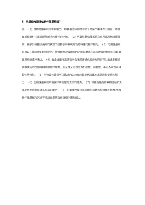 电子科技大学林迪软件全新体系结构课后习题.docx