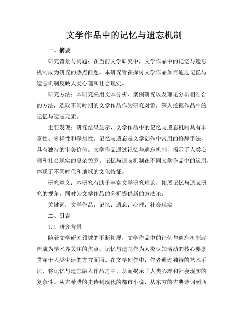 文学作品中的记忆与遗忘机制