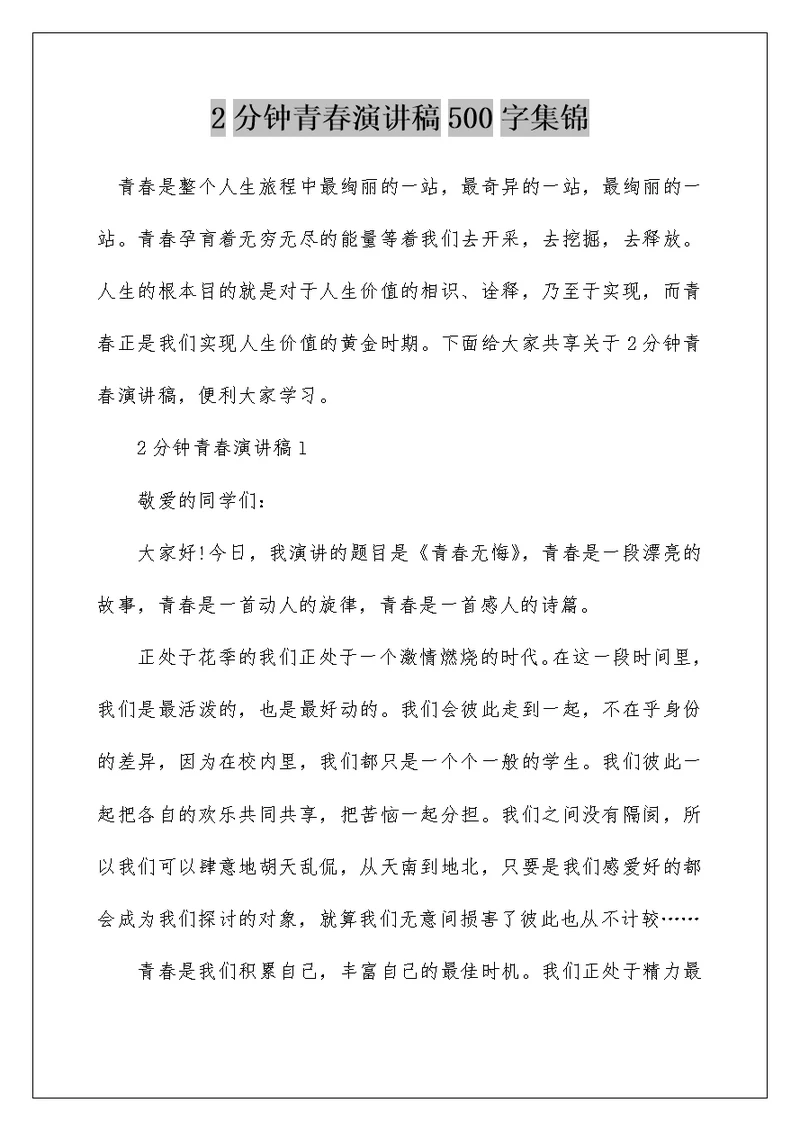 2分钟青春演讲稿500字集锦