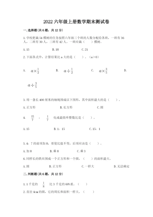 2022六年级上册数学期末测试卷附参考答案ab卷.docx