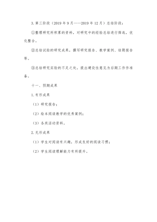 开题报告案例之依托绘本提升小学低段学生阅读能力的探究.docx