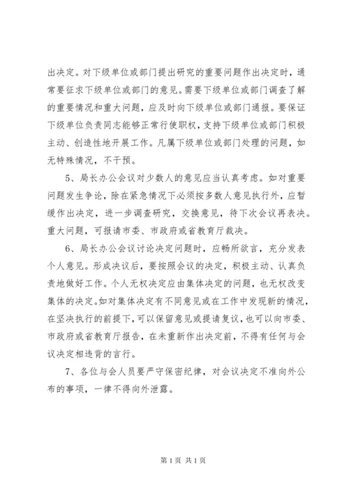 局长办公会议议事规则.docx