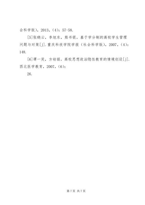 全学分制改革下高校思想政治教育模式的转变.docx