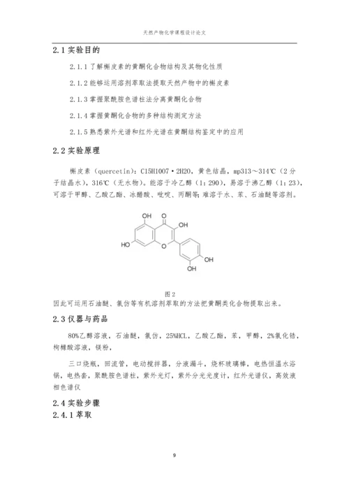 天然产物化学课程论文-香椿叶中槲皮素的提取分离与鉴定.docx