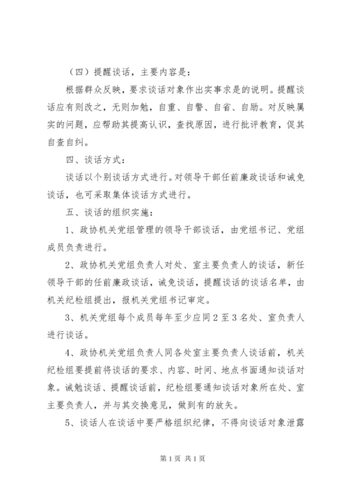 党风廉政建设谈话制度的实施办法.docx