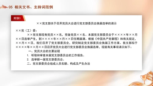 党支部委员会建设相关知识党建学习PPT课件