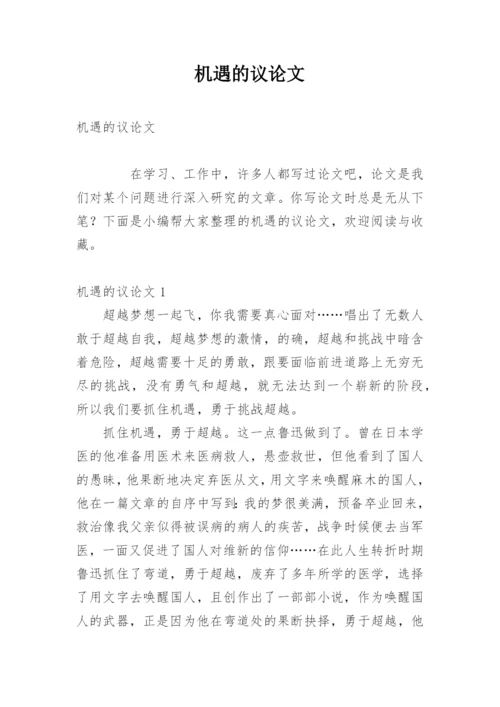 机遇的议论文.docx