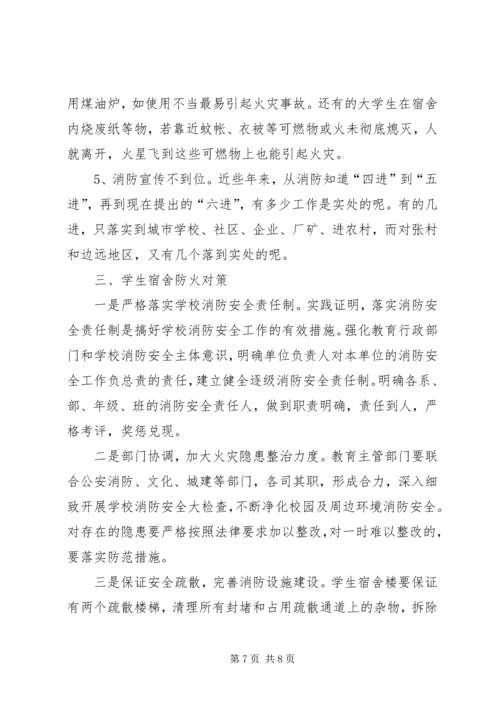 学校火灾危险性及防火对策调研报告范文.docx