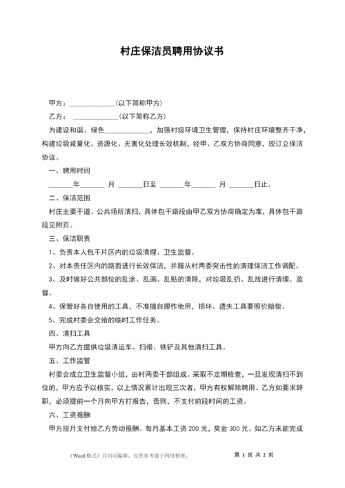 村庄保洁员聘用协议书.docx