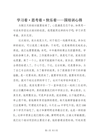 学习着·思考着·快乐着——国培训心得.docx