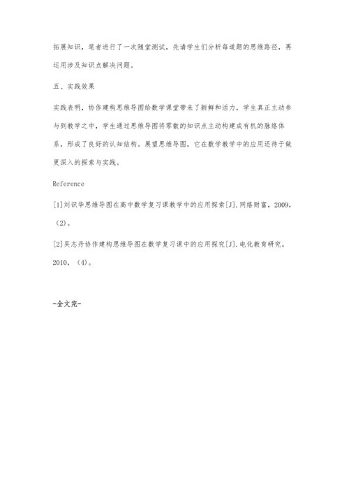 思维导图在高中数学复习课中的运用.docx