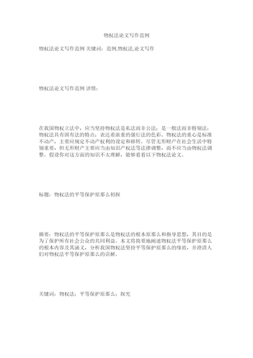 【精编】物权法论文写作范例.docx