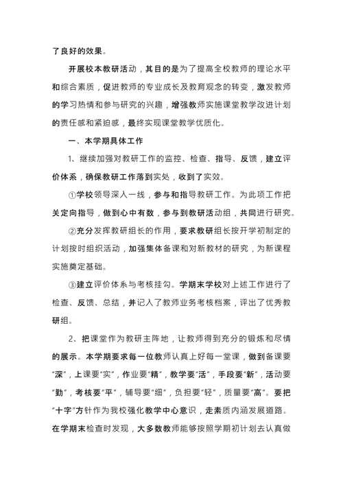 校本教研工作总结