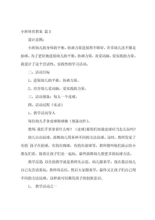 小班体育教案模板汇编五篇