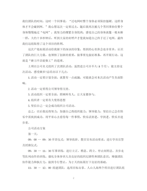 精编之精选公司活动总结范文.docx
