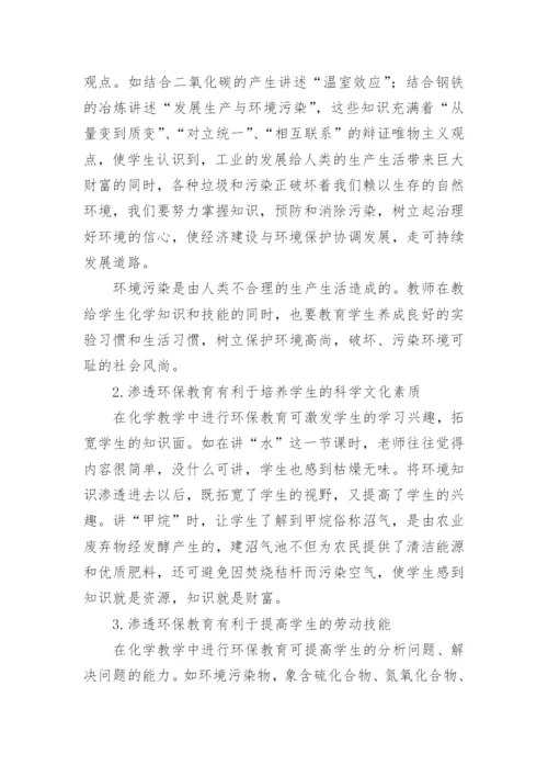 化学教学应渗透环保教育论文.docx