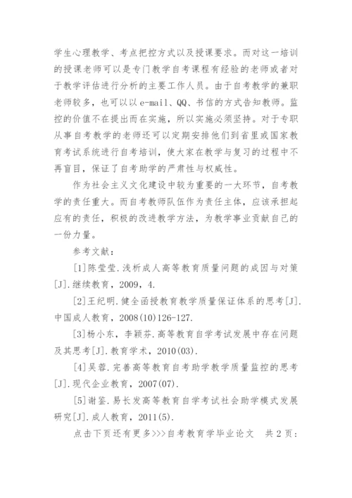 自考教育学毕业论文.docx