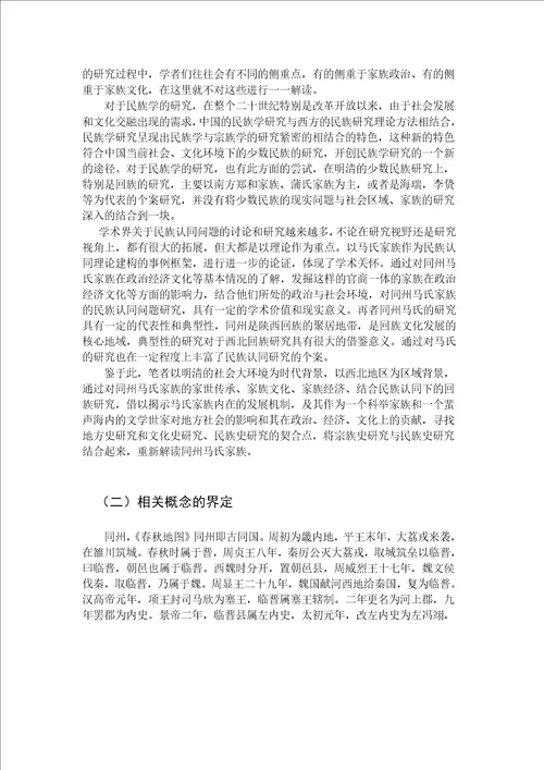 家族建构与地方社会的互动明清同州马氏家族的个案研究