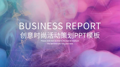 时尚创意活动策划方案通用PPT模板
