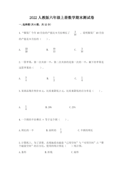 2022人教版六年级上册数学期末测试卷附参考答案【模拟题】.docx