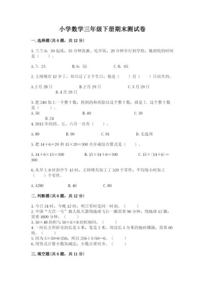 小学数学三年级下册期末测试卷带答案（预热题）.docx