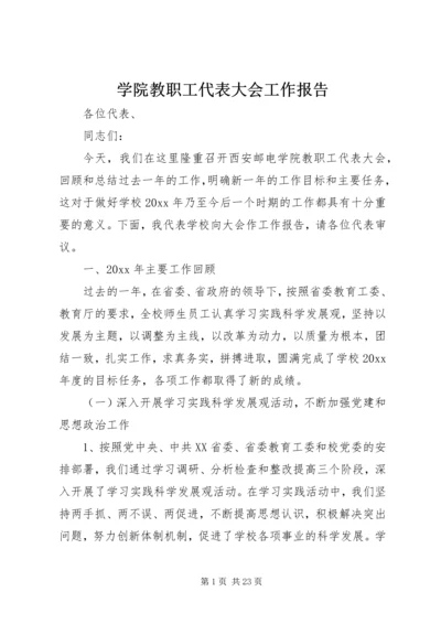 学院教职工代表大会工作报告.docx