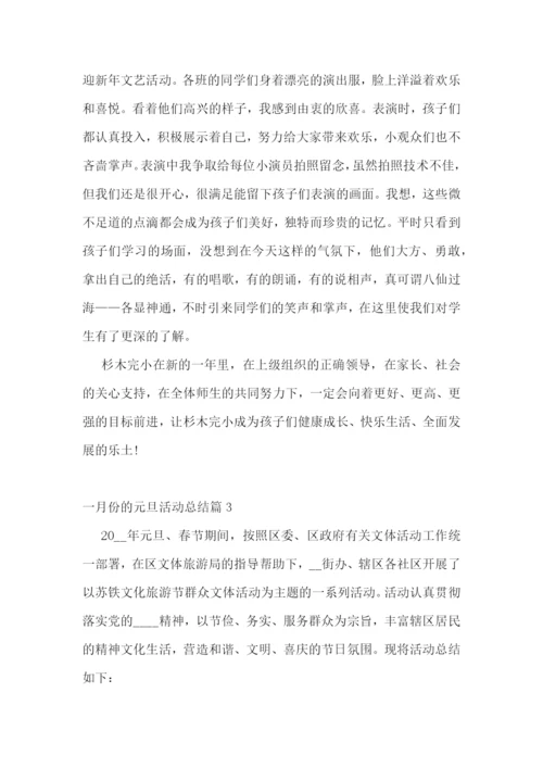 一月份的元旦活动总结5篇.docx