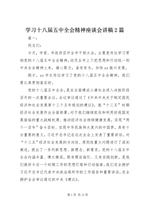 学习十八届五中全会精神座谈会讲稿2篇.docx