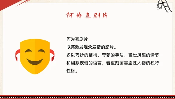 喜剧电影鉴赏PPT模板