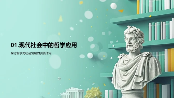 哲学引领未来规划PPT模板