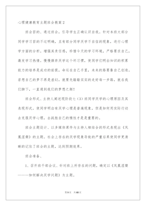 2022心理健康教育主题班会教案.docx