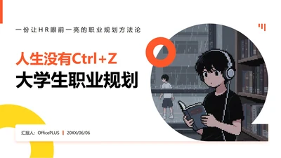 橙黄色像素插画风格大学生职业规划PPT模板