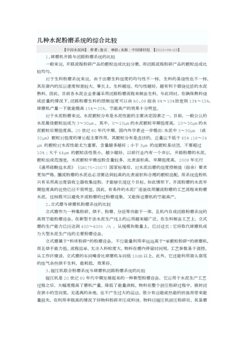 几种水泥粉磨系统的综合比较.docx